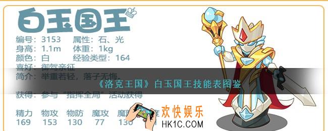 洛克王国白玉国王技能表图鉴