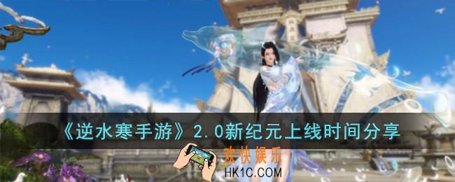 逆水寒手游2.0新纪元什么时候上线