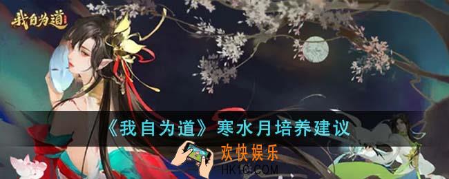 我自为道寒水月值得培养吗