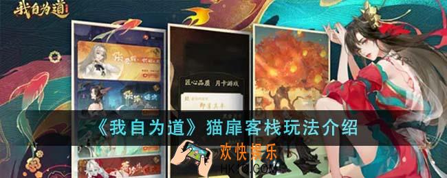 我自为道猫扉客栈怎么玩