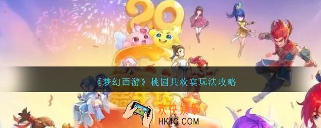 梦幻西游桃园共欢宴怎么玩