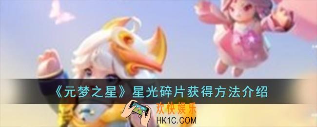 元梦之星星光碎片怎么获得