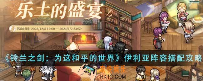 铃兰之剑为这和平的世界伊利亚阵容怎么搭配