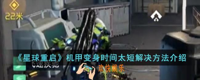 星球重启机甲变身时间太短怎么办