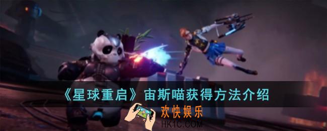 星球重启宙斯喵怎么获得