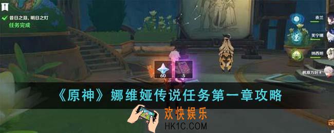 原神娜维娅传说任务第一章怎么完成