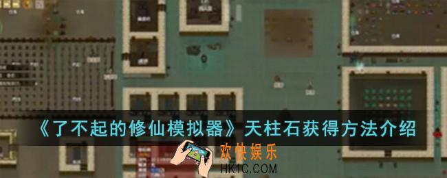 了不起的修仙模拟器天柱石怎么获得