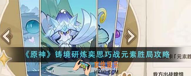 原神铸境研炼奕思巧战元素胜局怎么做