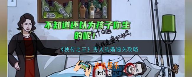 梗传之王男人结婚怎么过关