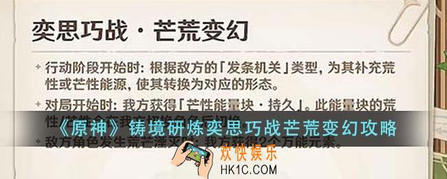 原神铸境研炼奕思巧战芒荒变幻怎么做