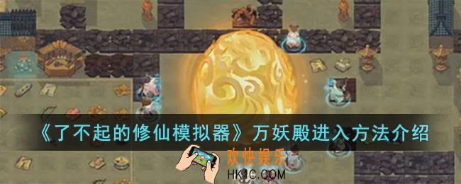 了不起的修仙模拟器万妖殿怎么进入