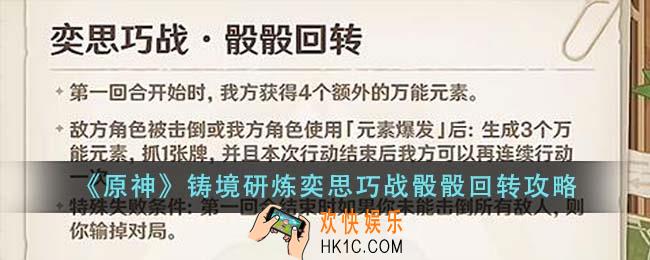 原神铸境研炼奕思巧战骰骰回转怎么做