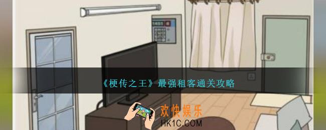 梗传之王最强租客怎么过关
