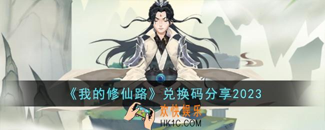 我的修仙路兑换码有哪些