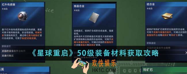 星球重启50级装备材料怎么获得