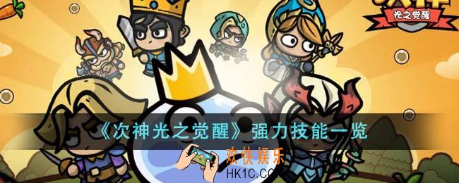 次神光之觉醒强力技能有哪些