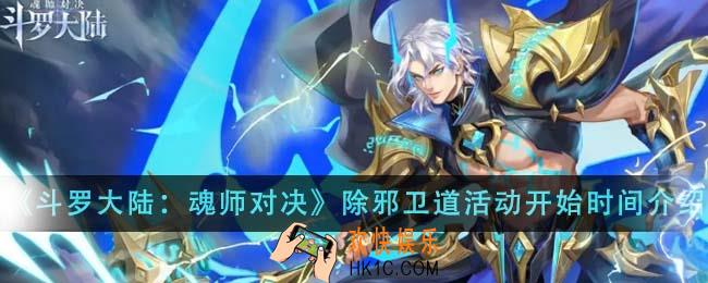 斗罗大陆魂师对决除邪卫道活动什么时候开始