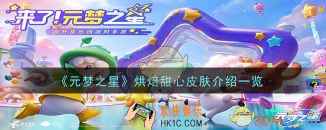 元梦之星烘焙甜心皮肤怎么样