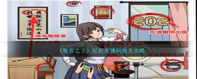 梗传之王妃妃直播间怎么过关