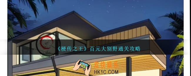 梗传之王百元大别野怎么过关