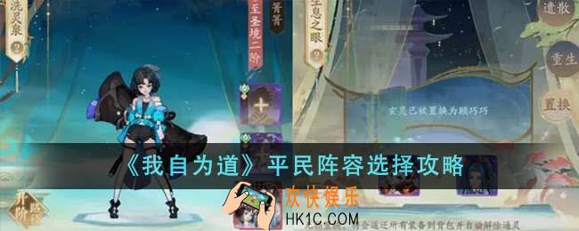 我自为道平民阵容怎么选择