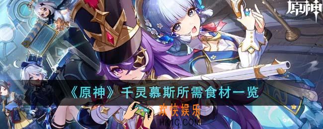 原神千灵慕斯所需食材是什么