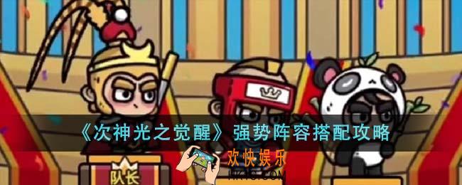 次神光之觉醒强势阵容怎么搭配