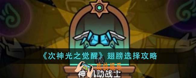 次神光之觉醒翅膀怎么选