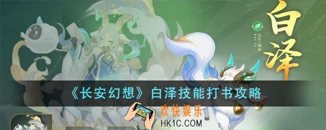长安幻想白泽技能怎么打书
