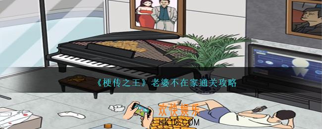 梗传之王老婆不在家怎么过关