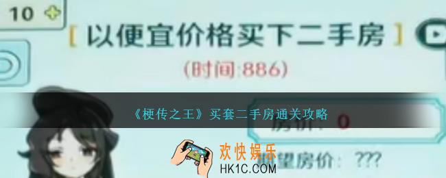 梗传之王买套二手房怎么过关