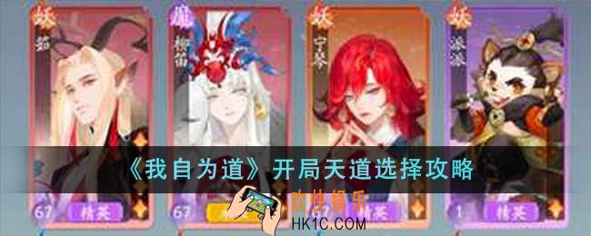 我自为道开局天道怎么选