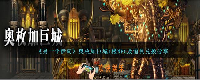 另一个伊甸奥枚加巨城1楼NPC位置