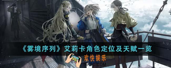 雾境序列艾莉卡角色定位是什么
