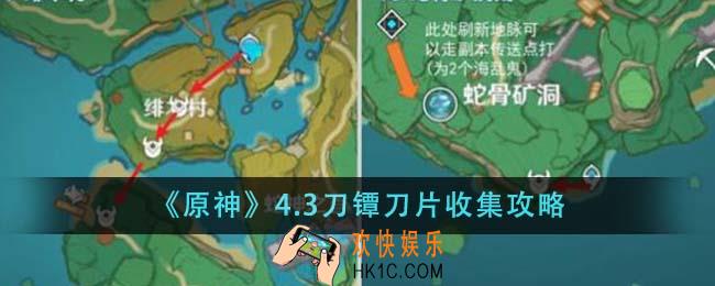 原神4.3刀镡刀片怎么收集