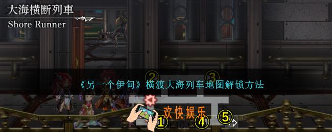 另一个伊甸横渡大海列车怎么开启