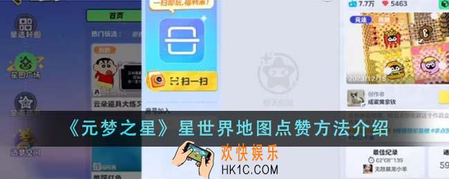 元梦之星星世界地图怎么点赞