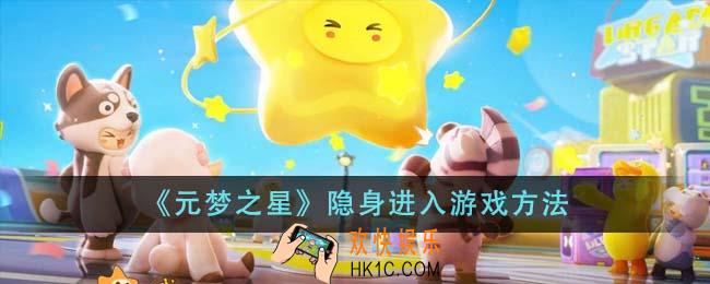 元梦之星怎么隐身进入游戏