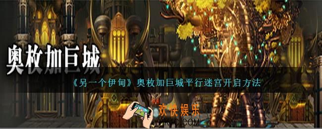 另一个伊甸奥枚加巨城平行迷宫怎么开启