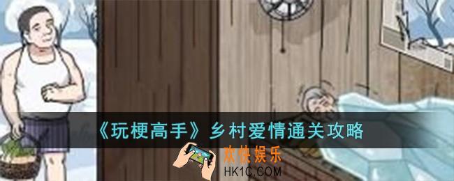 玩梗高手乡村爱情怎么过