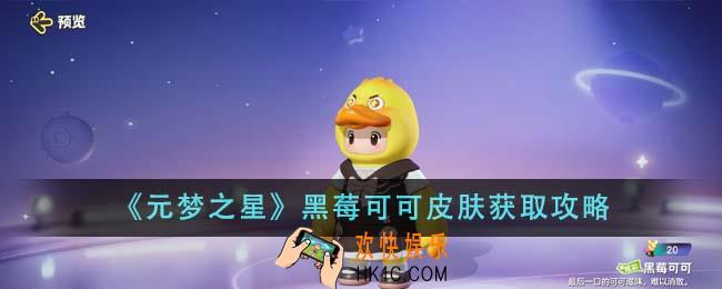 元梦之星黑莓可可皮肤怎么获得