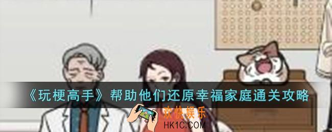 玩梗高手帮助他们还原幸福家庭怎么过