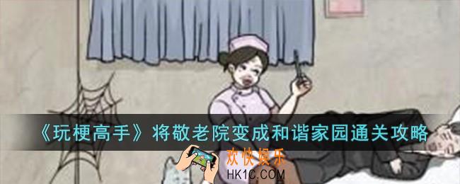 玩梗高手将敬老院变成和谐家园怎么过