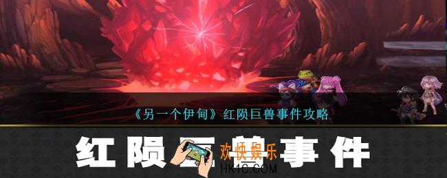另一个伊甸红陨巨兽事件怎么过
