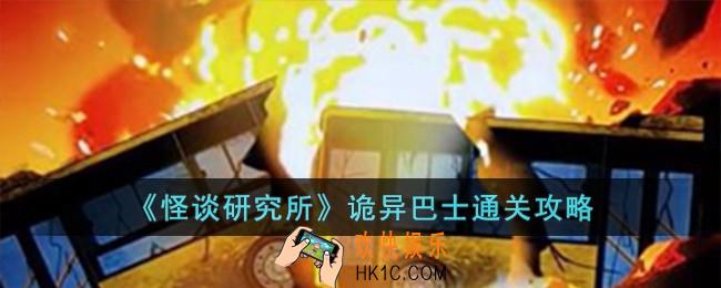 怪谈研究所诡异巴士怎么过