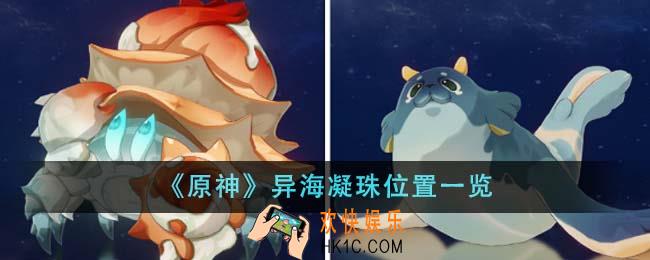 原神异海凝珠位置在哪里
