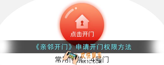 亲邻开门怎么申请开门权限
