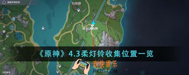 原神4.3柔灯铃收集位置在哪里