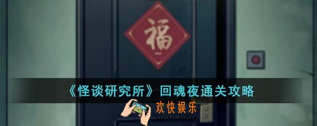 怪谈研究所回魂夜怎么过