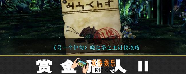另一个伊甸晓之塔之主怎么讨伐
